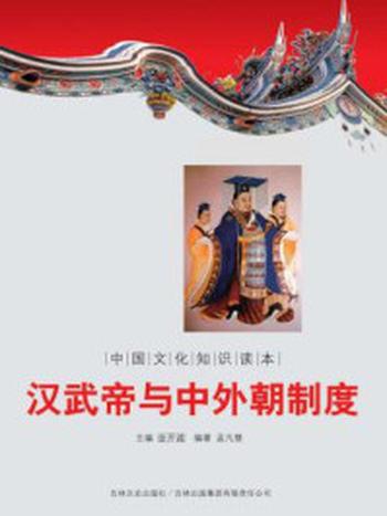 《中国文化知识读本：汉武帝与中外朝制度》-金开诚