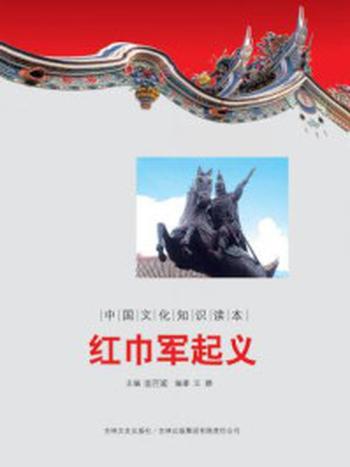 《中国文化知识读本：红巾军起义》-金开诚