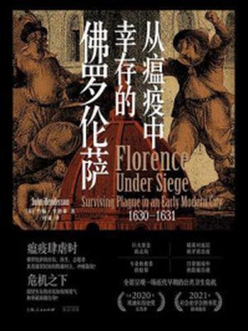 《从瘟疫中幸存的佛罗伦萨1630-1631》-约翰·亨德森