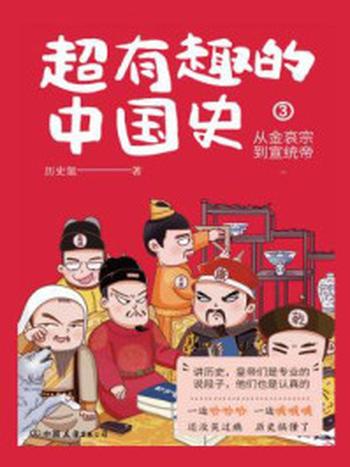 《超有趣的中国史 3：从金哀宗到宣统帝》-历史氪