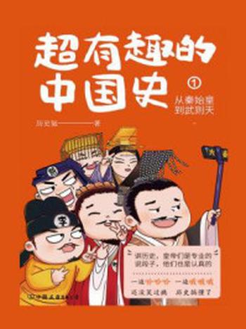 《超有趣的中国史 1：从秦始皇到武则天》-历史氪