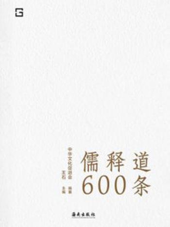 《儒释道600条》-王石