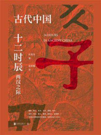 《古代中国十二时辰：两汉之际》-庄奕杰