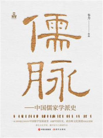 《儒脉：中国儒家学派史》-韦力