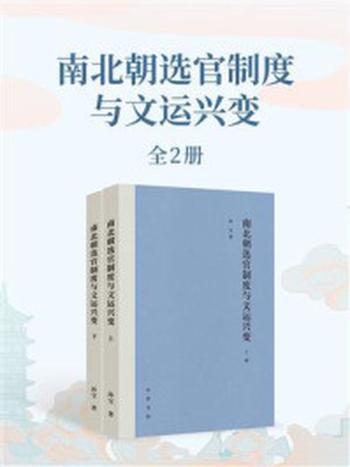 《南北朝选官制度与文运兴变（全2册）》-孙宝