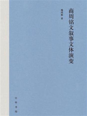 《商周铭文叙事文体演变》-魏鸿雁