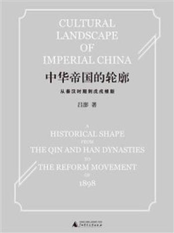 《中华帝国的轮廓：从秦汉时期到戊戌维新》-吕澎