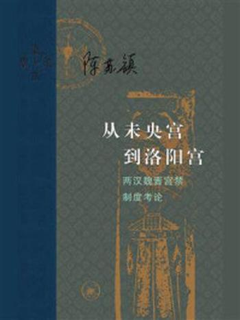 《从未央宫到洛阳宫：两汉魏晋宫禁制度考论》-陈苏镇