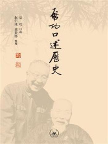 《启功口述历史》-启功