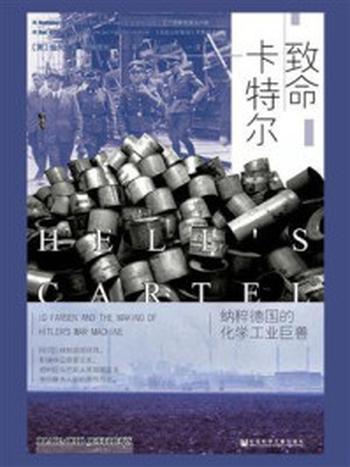 《致命卡特尔：纳粹德国的化学工业巨兽（甲骨文系列）》-迪尔米德·杰弗里斯（Diarmuid Jeffreys）