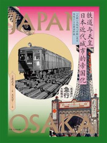 《铁道与天皇：日本近代城市的帝国化》-原武史