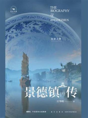 《景德镇传：瓷器之都》-江华明