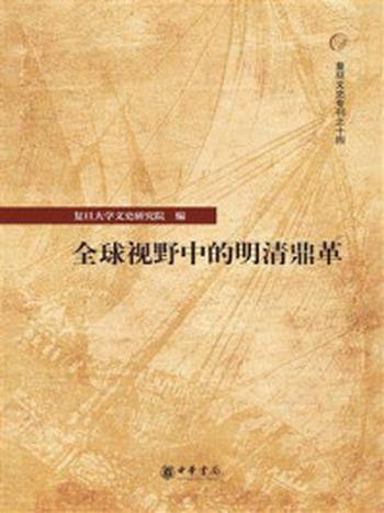 《全球视野中的明清鼎革》-复旦大学文史研究院