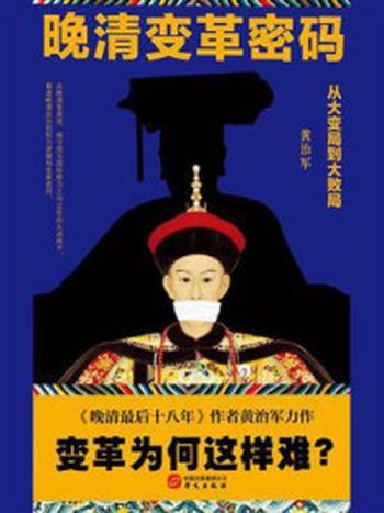 《晚清变革密码：从大变局到大败局》-黄治军