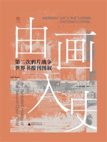 《由画入史：第二次鸦片战争世界书报刊图叙》-宋玉武