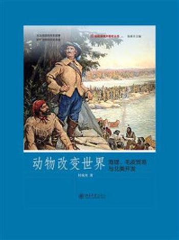 《动物改变世界：海狸、毛皮贸易与北美开发》-付成双