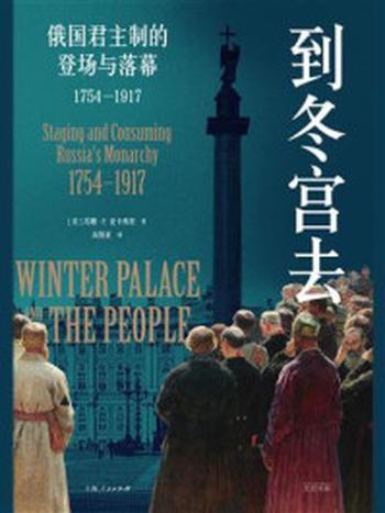 《到冬宫去：俄国君主制的登场与落幕（1754—1917）》-苏珊·P.麦卡弗里