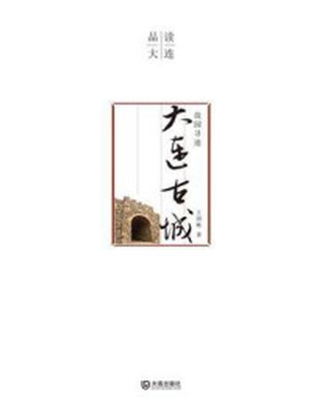 《品读大连 故园寻迹：大连古城》-王国栋