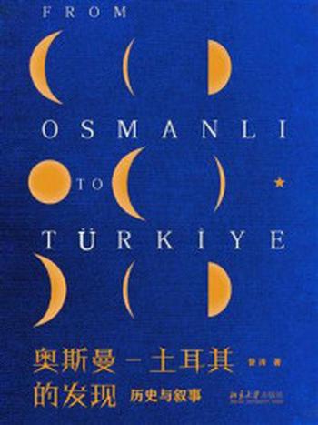 《奥斯曼—土耳其的发现：历史与叙事》-昝涛