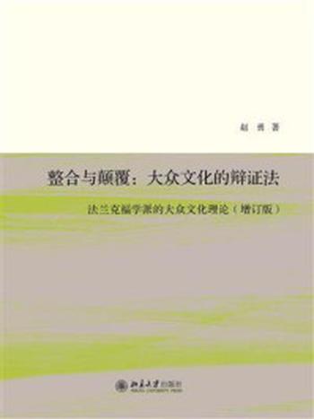 《整合与颠覆：大众文化的辩证法　法兰克福学派的大众文化理论（第2版）》-赵勇
