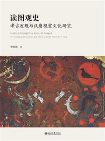 《读图观史：考古发现与汉唐视觉文化研究》-贺西林