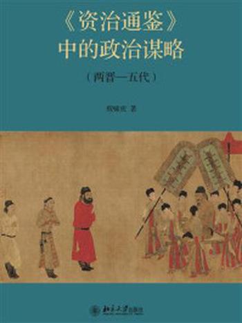 《《资治通鉴》中的政治谋略（两晋—五代）》-殷啸虎