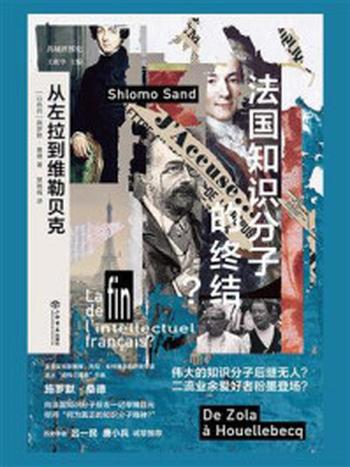 《法国知识分子的终结？从左拉到维勒贝克》-施罗默·桑德