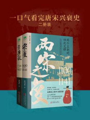 《一口气看完唐宋兴衰史（全2册）》-李旭东