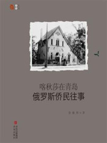 《喀秋莎在青岛：俄罗斯侨民往事》-鲁继勇