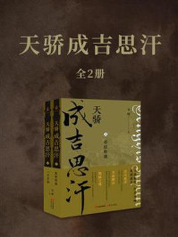 《天骄成吉思汗（全2册）》-李峰