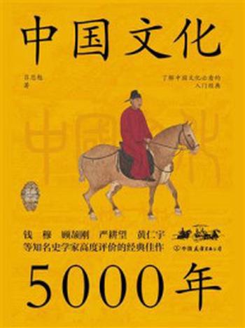 《中国文化5000年》-吕思勉