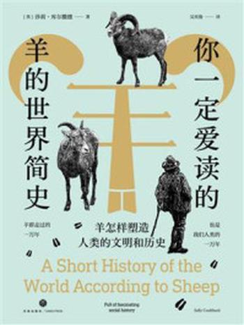 《你一定爱读的羊的世界简史：羊怎样塑造人类的文明和历史》-莎莉·库尔撒德