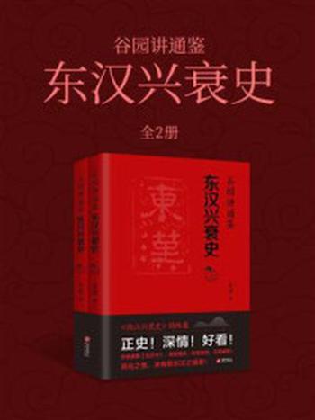 《谷园讲通鉴：东汉兴衰史（全2册）》-谷园