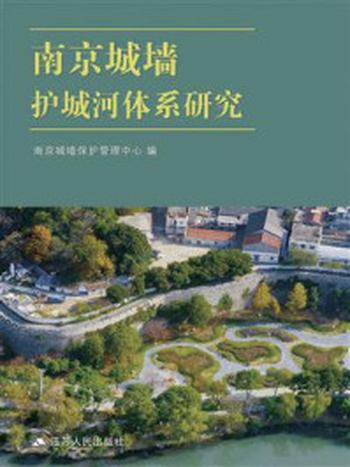 《南京城墙护城河体系研究》-南京城墙保护管理中心