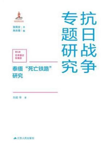 《泰缅“死亡铁路”研究》-刘超