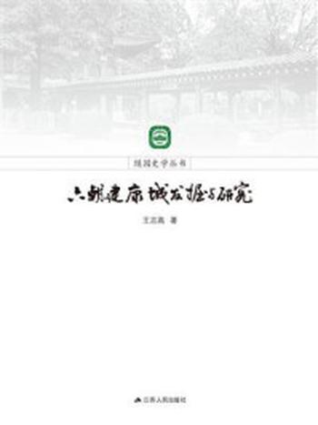 《六朝建康城发掘与研究》-王志高