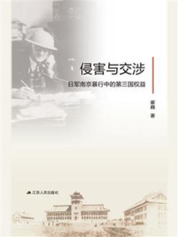 《侵害与交涉：日军南京暴行中的第三国权益》-崔巍
