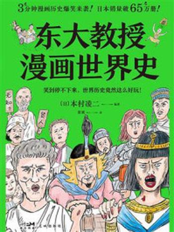 《东大教授漫画世界史》-本村凌二