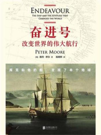 《奋进号：改变世界的伟大航行》-彼得·摩尔