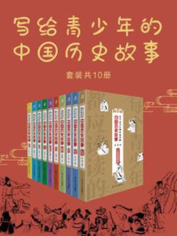 《写给青少年的中国历史故事（全10册）》-朱燕