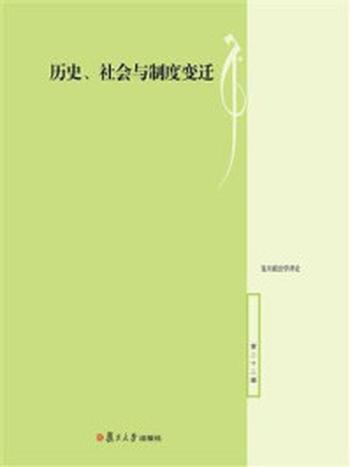 《历史、社会与制度变迁》-陈明明