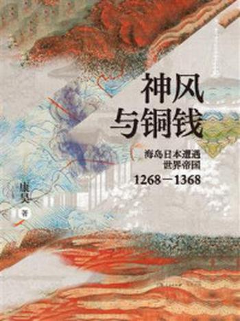 《神风与铜钱：海岛日本遭遇世界帝国1268-1368》-康昊