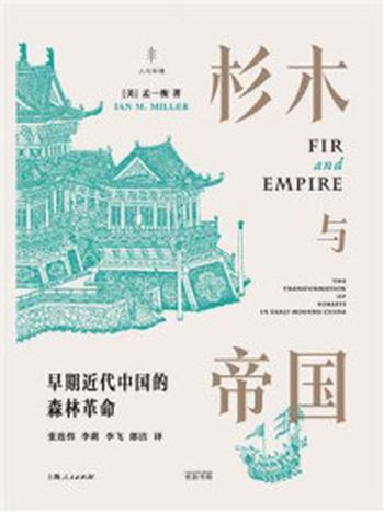 《杉木与帝国：早期近代中国的森林革命》-孟一衡