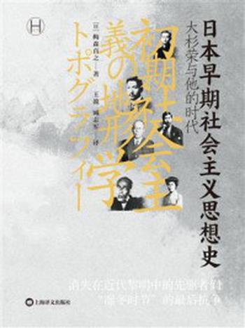 《日本早期社会主义思想史：大杉荣与他的时代》-梅森直之