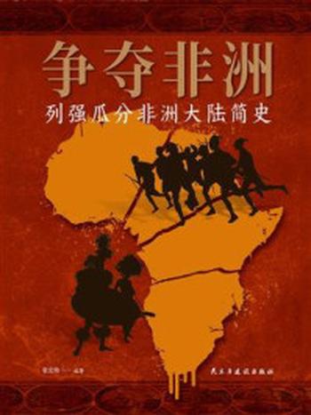 《争夺非洲：列强瓜分非洲大陆简史》-张宏伟