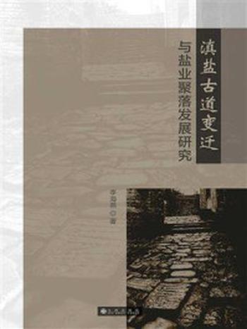 《滇盐古道变迁与盐业聚落发展研究》-李海燕