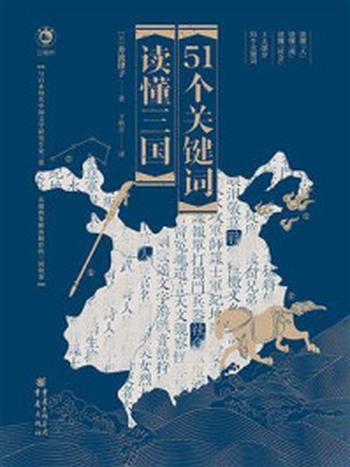 《51个关键词读懂三国》-井波律子