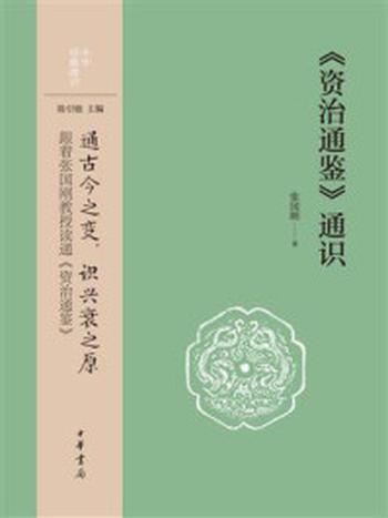 《《资治通鉴》通识》-张国刚