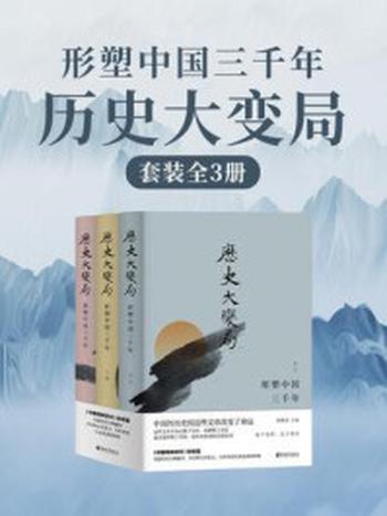 《历史大变局：形塑中国三千年（全3册）》-龚鹏程