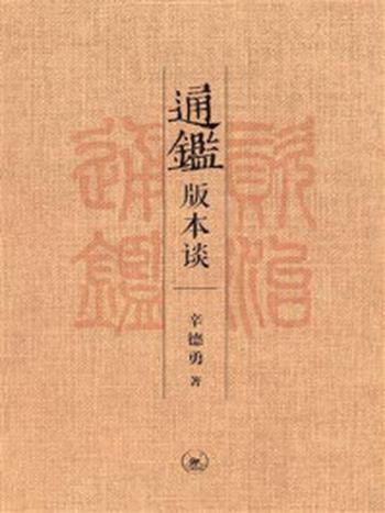 《通鉴版本谈》-辛德勇